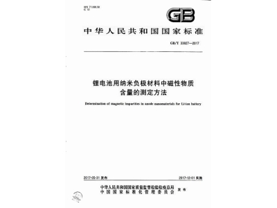 双峰锂电池用纳米负极材料中磁性物质含
